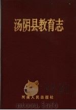 汤阴县教育志 1996 PDF电子版封面 7215038602 《汤阴县教育志》编委会编