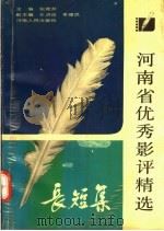 长短集:河南优秀影评精选 1991 PDF电子版封面 7215018032 张建邦主编