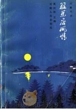 驻马店风情 1990 PDF电子版封面 721500810X 吴功勋主编