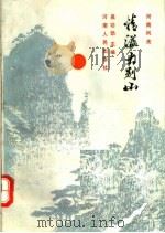 情溢大别山 1990 PDF电子版封面 7215008096 吴功勋主编