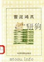 雪泥鸿爪 1993 PDF电子版封面 780538598X 陈鹤翔著