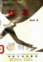 红衣 1994 PDF电子版封面 7215018202 刘文风著