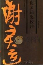 谢灵运集校注（1987 PDF版）