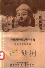 河南国家级文物三十处 1992 PDF电子版封面 7534868440 河南省文物局编