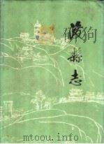 浚县志（1990 PDF版）