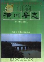 潢川县志（1992 PDF版）