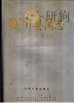 淅川县简志 1986-1992 1994 PDF电子版封面 7215032027 淅川县地方志编纂委员会编
