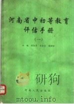 河南省中初等教育评估手册 1 1994 PDF电子版封面 7215031535 张凯亭等主编