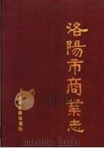 洛阳市商业志（1990 PDF版）