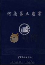 河南第三产业 1995 PDF电子版封面 750371929X 崔振乾主编