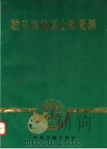 驻马店地区土地资源（1994 PDF版）
