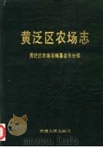 黄泛区农场志 1987 PDF电子版封面 7215001423 段耀华主编