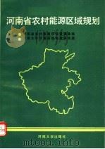 河南省农村能源区域规划 1990 PDF电子版封面 7810185624 河南省农村能源环保管理总站,河南大学河南自然地理研究室编著