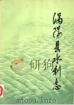 涡阳县水利志 1949-1981 1983 PDF电子版封面 涡阳县水利局编