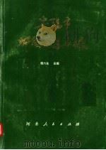 安阳市乡镇企业名录 1993 PDF电子版封面 7215025667 程六生主编