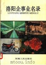 洛阳企事业名录 1994 PDF电子版封面 7215031101 张本业,邵德仁主编