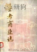 兰考商业志  1840-1986（ PDF版）