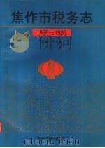 焦作市税务志 1898-1986 1992 PDF电子版封面 7534808227 张天云编