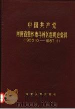 中国共产党河南省焦作市马村区组织史资料  1956.10-1987.11（1992 PDF版）