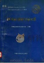 河南地质科学论文集 1992 PDF电子版封面 7534911826 河南省地质学会秘书处主编