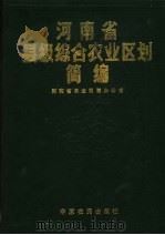 河南省县级综合农业区划简编 3 1989 PDF电子版封面 780538133X 徐湘澜,胡运生主编