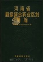 河南省县级综合农业区划简编 2 1989 PDF电子版封面 7805380201 河南省农业区划办公室编
