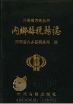 内乡县税务志 1992 PDF电子版封面 753480714X 江德昌主编