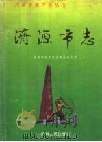 济源市志 1993 PDF电子版封面 7215027406 济源市地方史志编纂委员会编