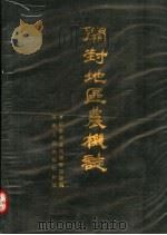 开封地区农机志（1989 PDF版）