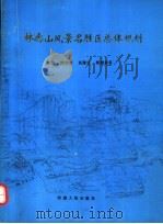 林虑山风景名胜区总体规划 1994 PDF电子版封面 7215021483 林虑山风景名胜区管理委员会,北京大学城市与环境学系编