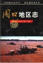 周口地区志（1993 PDF版）