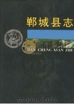 郸城县志 1992 PDF电子版封面 7534808480 郸城县地方志编纂委员会编