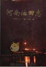 河南油田志 1993 PDF电子版封面 7534809126 河南油田志编纂委员会编