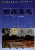 柘城县志 1991 PDF电子版封面 7534802946 柘城县志编纂委员会编