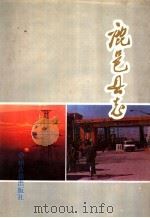 鹿邑县志（1992 PDF版）