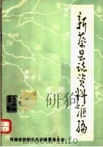 新蔡县志资料汇编 第1辑 1984 PDF电子版封面 张宗汉,顾明信,王治民等编