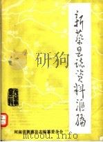 新蔡县志资料汇编 第2辑 1985 PDF电子版封面 张宗汉,顾明信,王治民等编