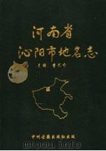 河南省沁阳市地名志 1991 PDF电子版封面 7534804205 李长吉主编