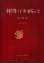 中国当代百业知名人士 河南卷 1997 PDF电子版封面 7534814812 王冠涛主编