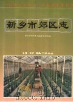 新乡市郊区志 1993 PDF电子版封面 7108006944 新乡市郊区史志编纂委员会编