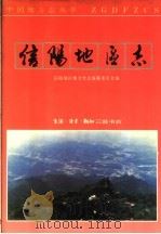 信阳地区志 1992 PDF电子版封面 7108005336 信阳地区地方史志编纂委员会编