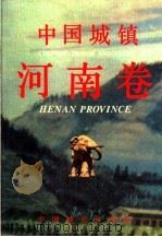 中国城镇·河南卷 1992 PDF电子版封面 750740675X 《中国城镇·河南卷》编辑委员会编