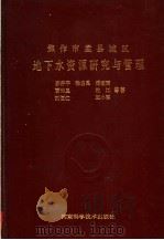 焦作市孟县城区地下水资源研究与管理 1992 PDF电子版封面 7534910722 苏养平,徐启昆,潘宏雨,刘恒仁等编