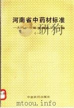 河南省中药材标准1991年版河南省卫生厅编 1 1992 PDF电子版封面 7805383499 刘培英编