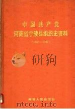 中国共产党河南省宁陵县组织史资料 1940-1987 1992 PDF电子版封面 7215021343 中共河南省宁陵县委组织部,中共河南省宁陵县委党史办等编