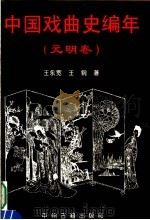 中国戏曲史编年 元明卷 1994 PDF电子版封面 7534811619 王永宽,王钢著