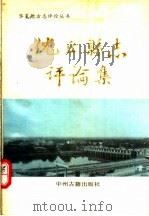 沈丘县志评论集 1992 PDF电子版封面 7534807581 柳俊宏,沈丘县志编委会编