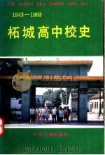 柘城高中校史 1943-1993 1993 PDF电子版封面 7534810434 张云祥编