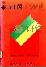 果山王国创业史 1992 PDF电子版封面 7215020673 范中胜,张赞昆著