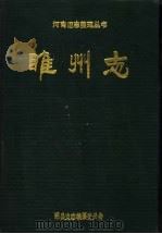 睢州志 清光绪十八年 1990 PDF电子版封面 7534803551 睢县史志编纂委员会编